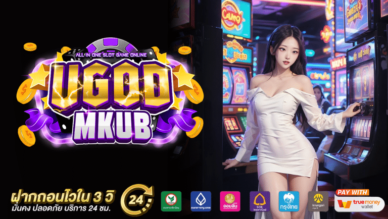 ugodmkub สมัคร